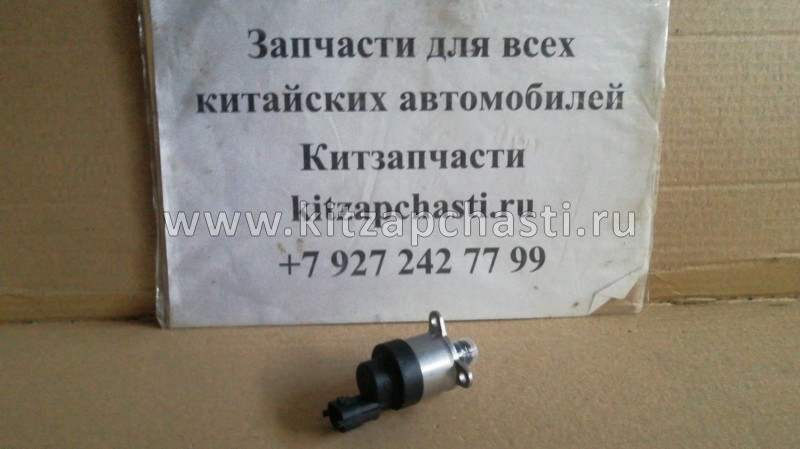 Клапан регулировки давления ТНВД Great Wall Hover Дизель 0928400728