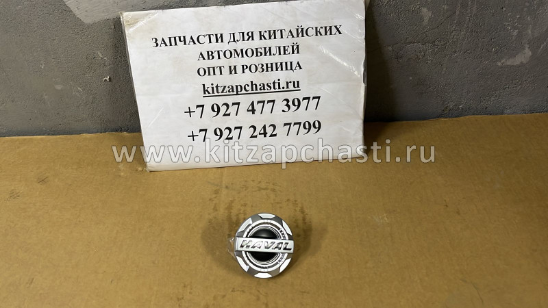 Колпачёк колёсный с логотипом HAVAL F7x 3102101AKQ00A